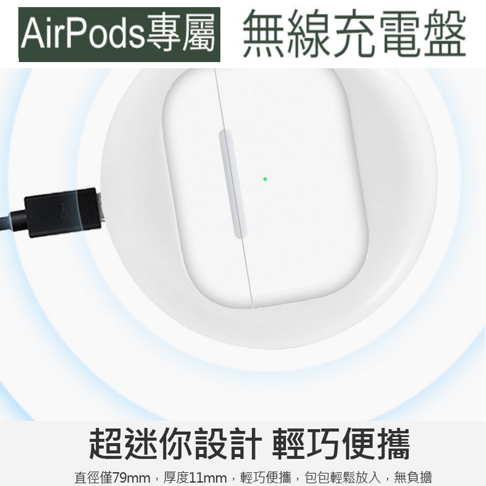 【展利數位電訊】 超迷你無線充電盤 AirPods/Pro專用 Qi無線充電器 無線充電盤 『現貨/快速出貨』