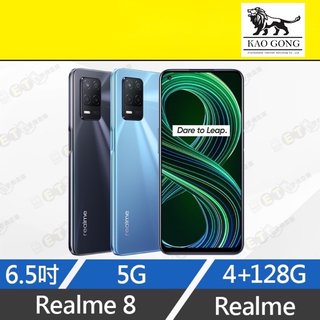 強強滾【全新 Realme 8 128G】RMX3241 藍 6.5吋/5G 八核心、大電量智慧手機