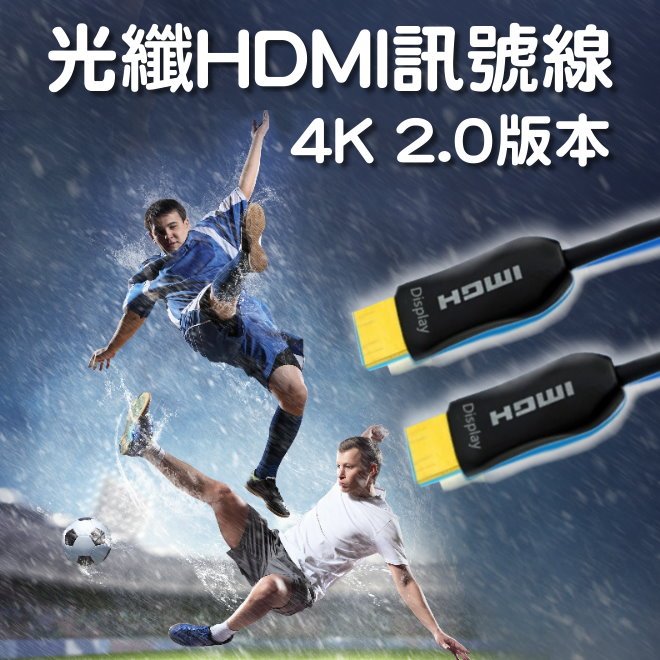 30米-光纖HDMI訊號線★4K HDMI線★2.0版本HDMI線