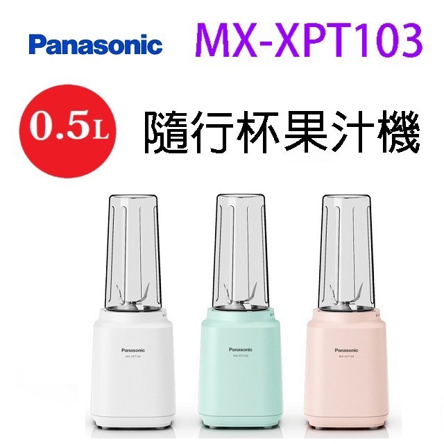 Panasonic 國際 MX-XPT103 隨行杯 0.5L 果汁機(顏色隨機出貨)
