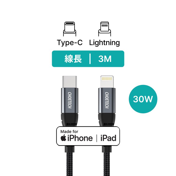 Choetech Type-C to Lightning PD快充 3M 充電線 (IP0042)｜WitsPer智選家