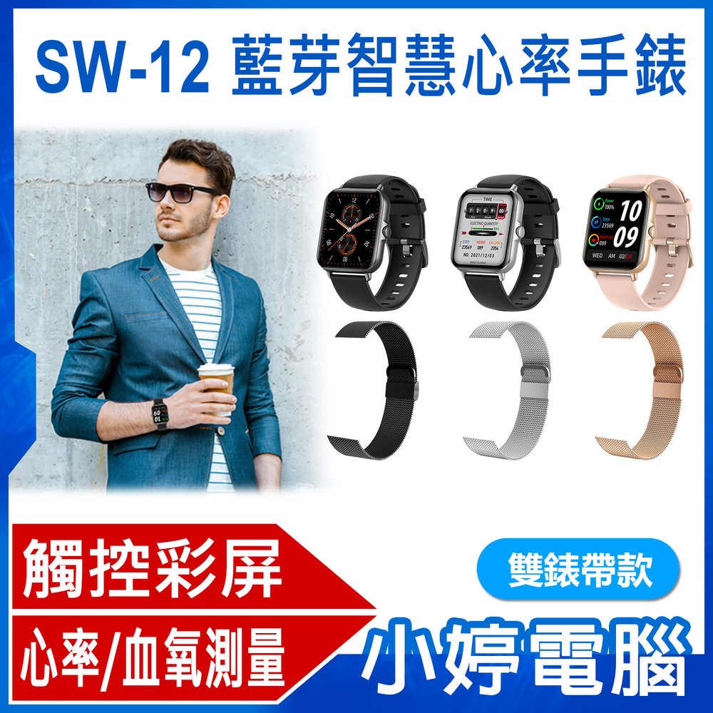 【小婷電腦＊智慧手錶】全新 SW-12 藍芽智慧心率手錶 雙錶帶款 心率/血氧測量 運動數據記錄 藍芽通話 睡眠監測