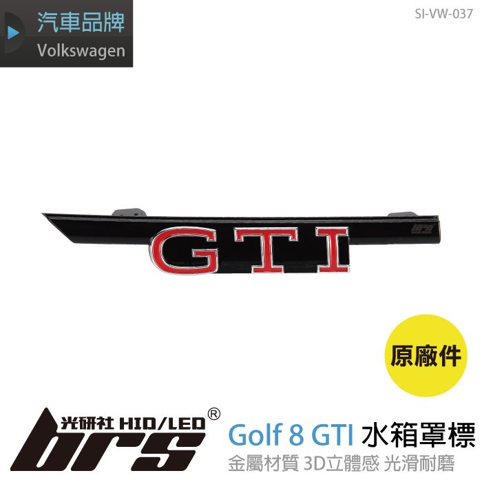 【brs光研社】SI-VW-037 Golf 8 GTI 紅字 水箱罩標 Volkswagen VW 福斯 Logo Mark