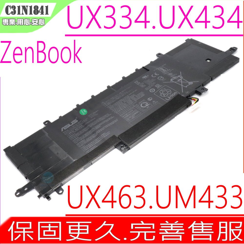 ASUS C31N1841 電池 華碩 ZenBook 13 UX334 UX334FA UX334FL ZenBook 13 UX434 UX434DA UX434FA UX434FL UX434IQ UM433 UM