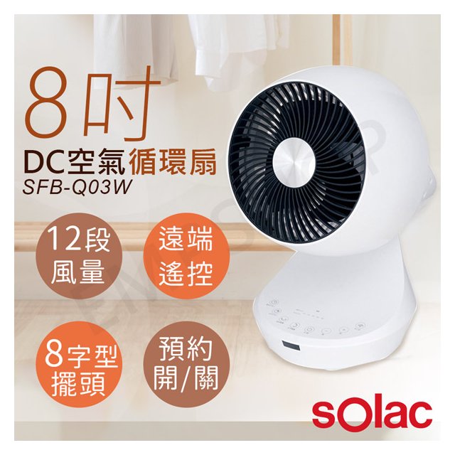 【西班牙SOLAC】8吋3D擺頭DC變頻空氣循環扇 SFB-Q03W