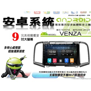 音仕達汽車音響 豐田 VENZA 09-15年 9吋安卓機 四核心 1+16 WIFI 鏡像顯示 ADF