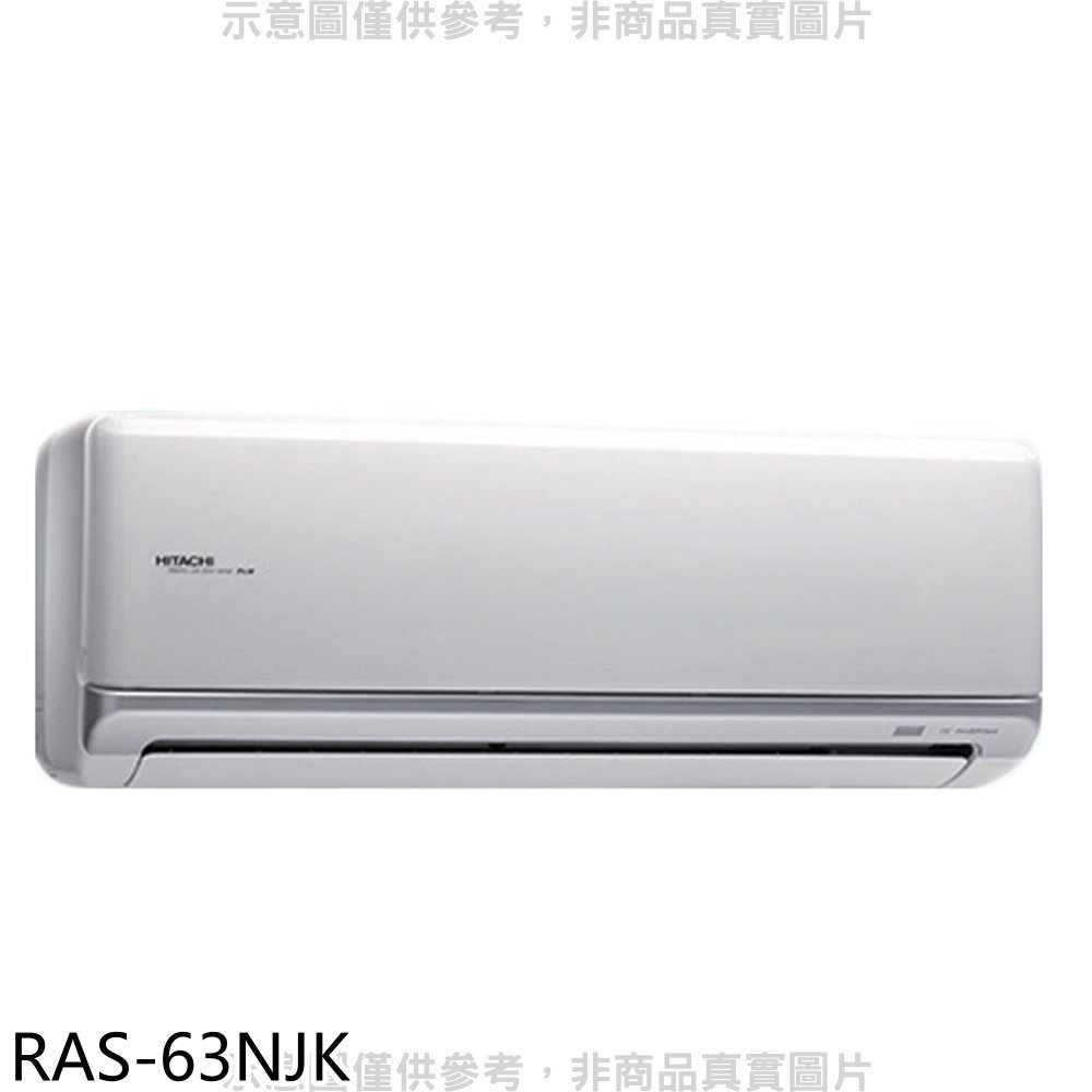 《可議價》日立【RAS-63NJK】變頻冷暖分離式冷氣內機
