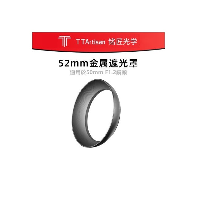 銘匠光學 52mm 金屬遮光罩 TTArtisan 原廠保證 遮光罩 50mm f1.2 適用 遮光 相機遮光罩