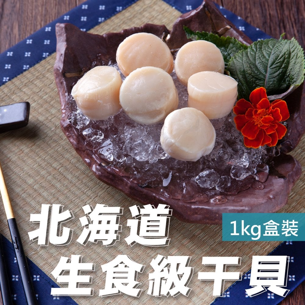 北海道生食級干貝1kg【M】