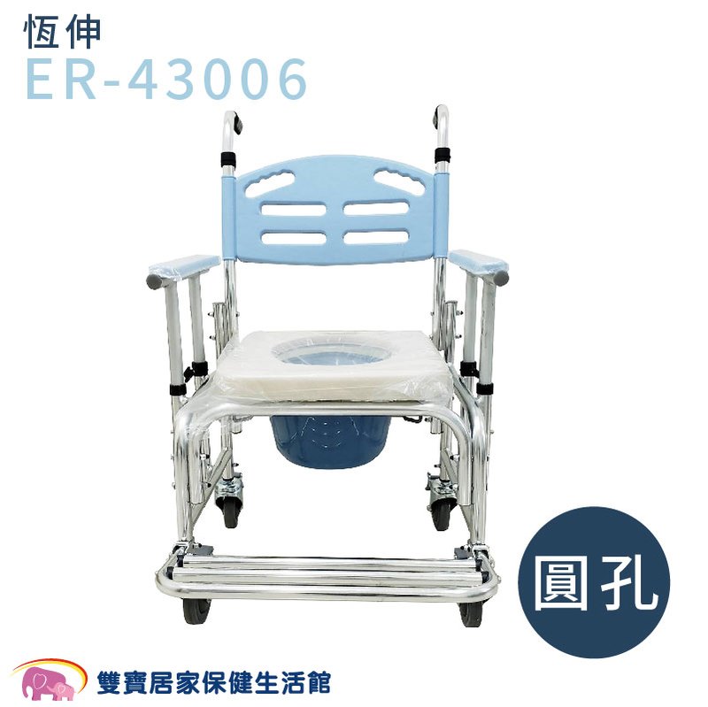 恆伸 鋁合金便器椅 ER-43006 圓孔款 扶手升降便器椅 馬桶椅 便盆椅 洗澡椅 有輪洗澡椅 ER43006