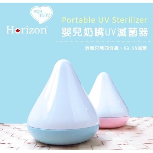 【免運費】 Horizon Baby 攜帶式嬰兒奶嘴UV殺菌器/假牙/牙套消毒器