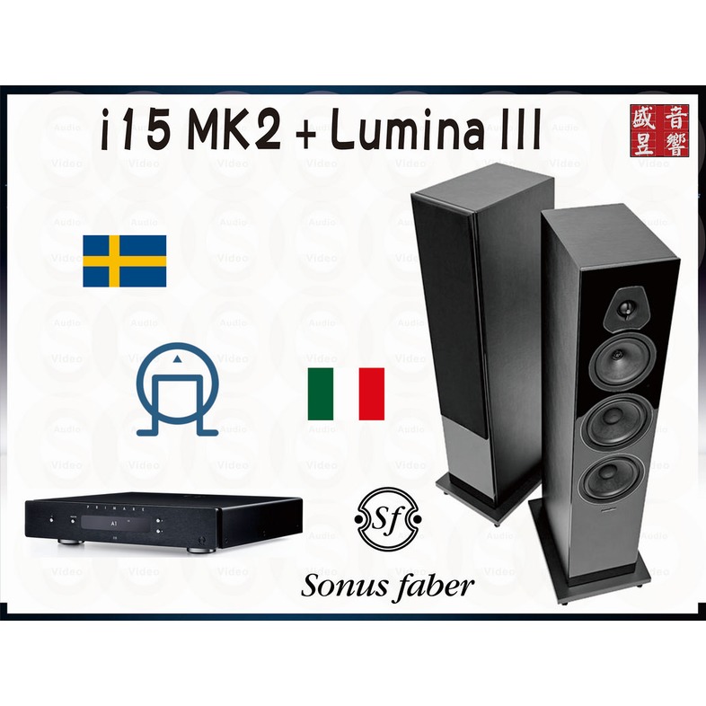 『盛昱音響』義大利製 Sonus Faber Lumina III 喇叭 + 瑞典 Primare i15 PRIMSA MK2 綜合擴大機