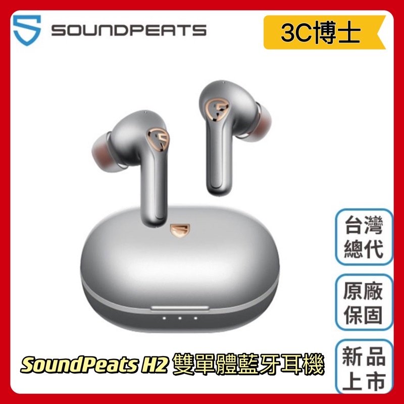 【公司現貨】SoundPeats H2 無線耳機 圈鐵雙單體 低延遲 降噪 重低音 藍芽耳機