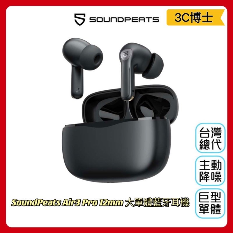 【公司現貨】SoundPeats Air3 Pro 無線耳機 主動降噪 通透模式 低延遲 藍芽耳機