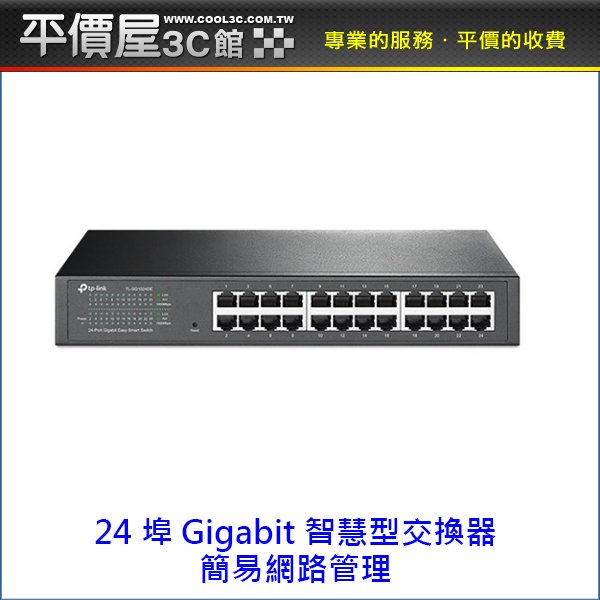 《平價屋3C 》TPLINK TL-SG1024DE 24埠 Gigabit 桌上型交換器 switch HUB 交換器 簡易網路管理