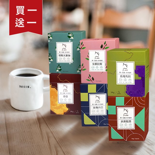 【買一送一】莊園濾掛咖啡 六個莊園 or 綜合驚喜盒 (5包/盒)【JC咖啡】