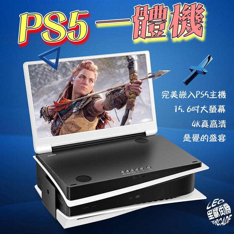 里歐街機 PS5 4K便攜式15.6吋 IPS顯示器 PS5專用完美嵌入式一體機 電腦延伸螢幕 遊戲影音必備