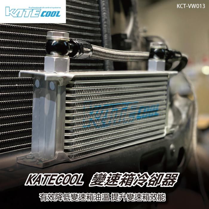 【brs光研社】KCT-VW013 KATECOOL DQ500 變速箱 冷卻器 油冷 Volkswagen VW 福斯 Cooler 降溫 柴油 T5 T5.1 T6 T6.1