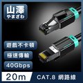 山澤 Cat.8超極速40Gbps傳輸雙屏蔽抗干擾電競工程網路線 黑/20M