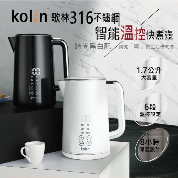 【歌林 Kolin】316不鏽鋼智能溫控快煮壺 / 電茶壺 KPK-LN211 / KPK-LN212