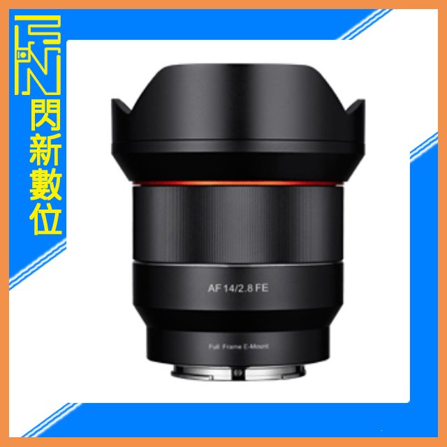 ★閃新★SAMYANG 三陽 AF 14mm F2.8 超廣角 鏡頭 SONY FE 全片幅 (正成公司貨)可自動對焦