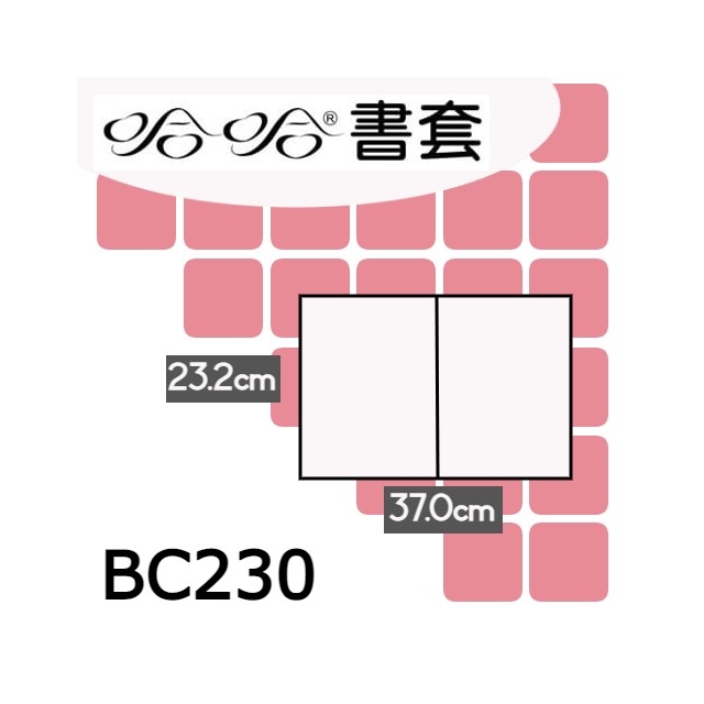 哈哈書套 23.2x37cm 傳統塑膠PP書套 7張 / 包 BC230
