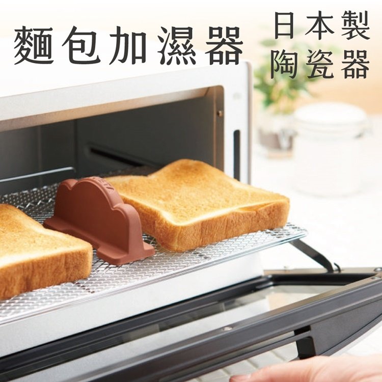 又敗家@日本製COGIT烤麵包機用DELISTA蒸氣加濕器200(素燒無釉陶瓷)烤箱烤吐司神器-烤厚片土司外酥內軟