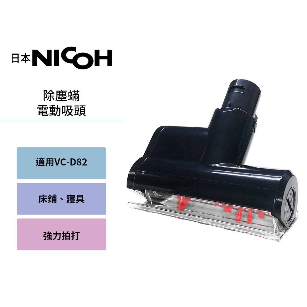 【日本NICOH】 輕量手持直立兩用無線吸塵器 VC-D82 專用除蟎吸頭(不含主機)
