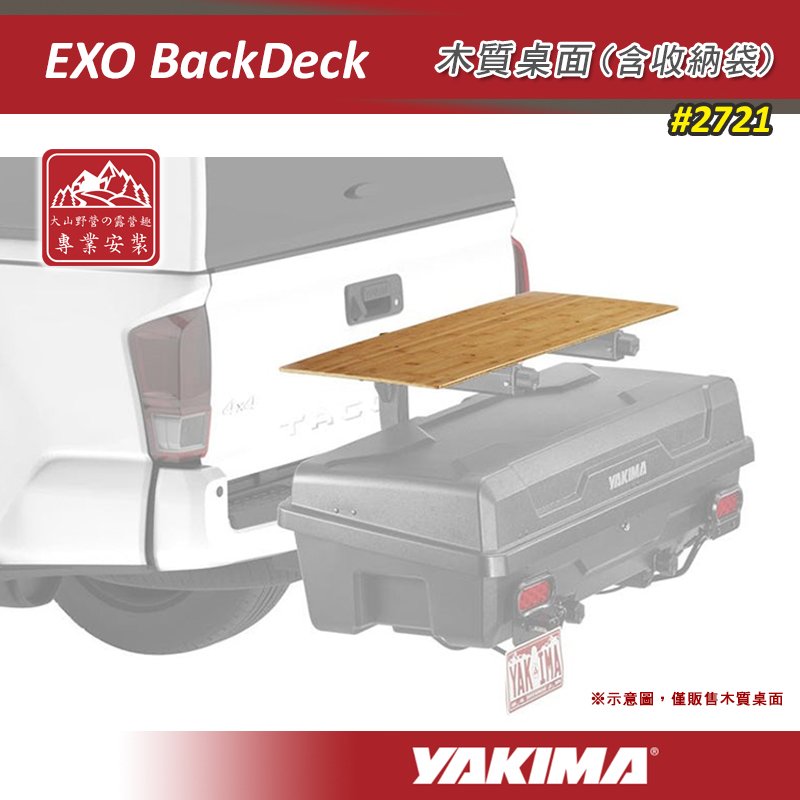 【大山野營】新店桃園 YAKIMA 2721 EXO BackDeck 木質桌面含收納袋 EXO組件 擴充套件 拖車式 後背式 桌板 工作檯