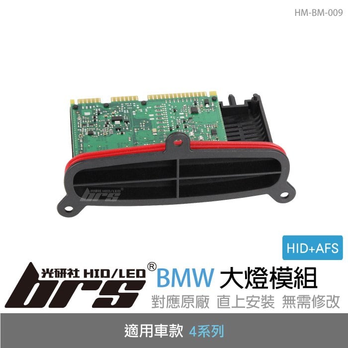 【brs光研社】HM-BM-009 BMW 4系列 HID 大燈模組 轉向 AFS 寶馬 420 428 430 435 440 F32 F34 F36 M-Sport Sport Line