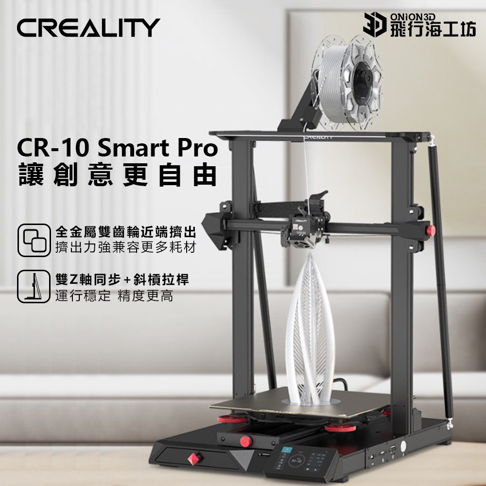 創想三維 CR-10 Smart Pro 公司貨 實體店面 3D列印機 可開發票 模型製作 列印3D CR10