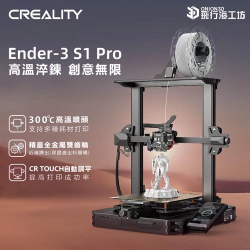 創想三維 Ender-3 S1 Pro 公司貨 實體店面 3D列印機 可開發票 模型製作 列印3D Ender3
