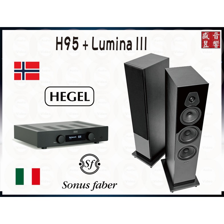 『盛昱音響』義大利 Sonus Faber LUMINA III 喇叭+挪威 HEGEL H95 綜合擴大機