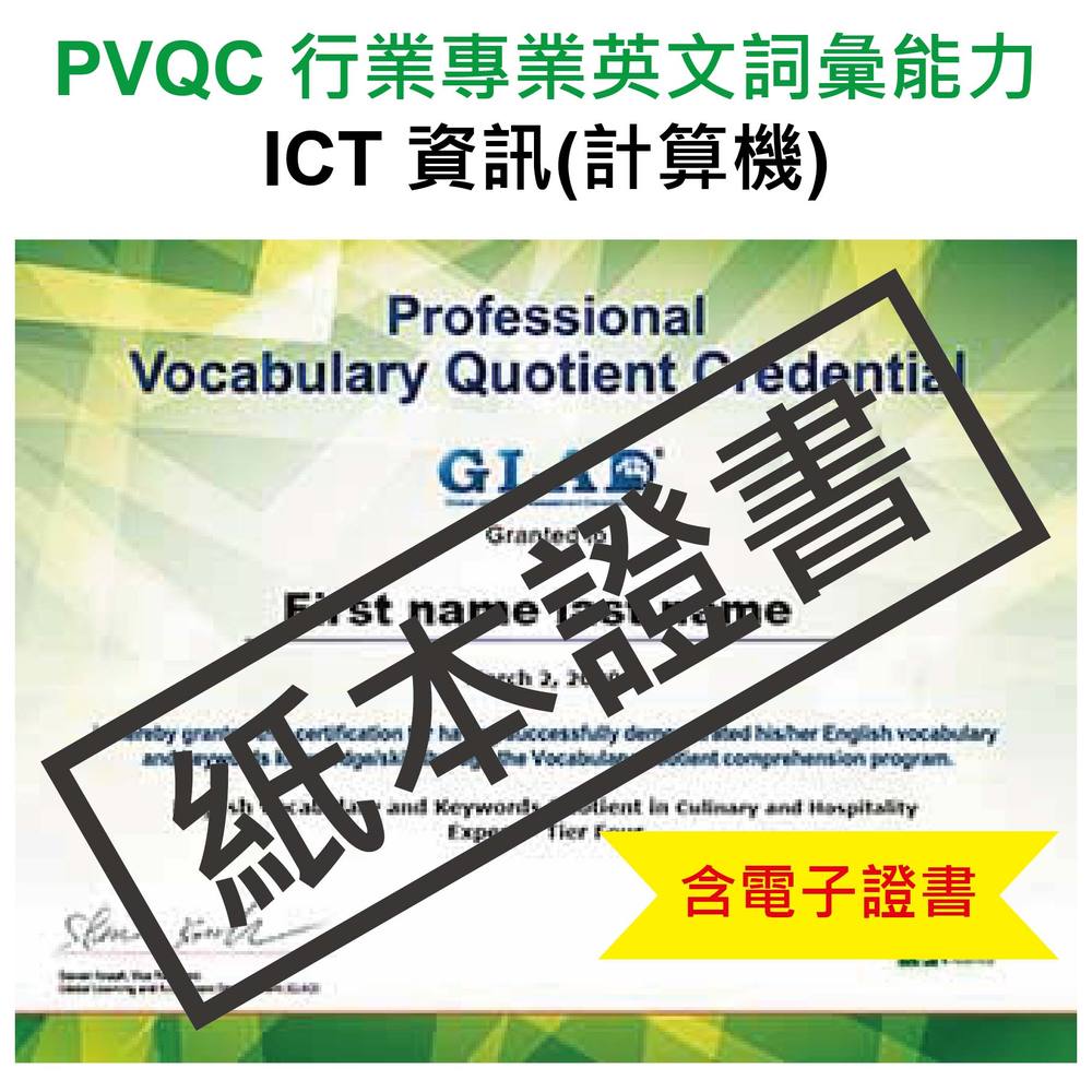 PVQC行業專業英文詞彙能力國際證書-資訊(計算機)