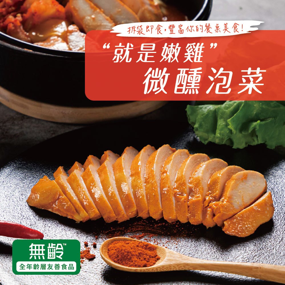 【超秦肉品】就是嫩雞-雞胸肉190g-微醺泡菜 x1包 (超越舒肥雞胸-即食)