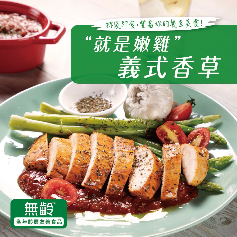 【超秦肉品】就是嫩雞-雞胸肉190g-義式香草 x1包 (超越舒肥雞胸-即食)