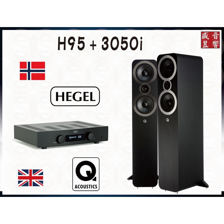 『盛昱音響』挪威 HEGEL H95 綜合擴大機+英國 Q Acoustics 3050i 喇叭