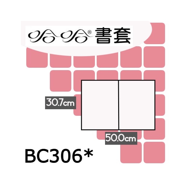 哈哈書套 30.7x50cm 傳統塑膠PP書套(加寬型) 4張 / 包 BC306*