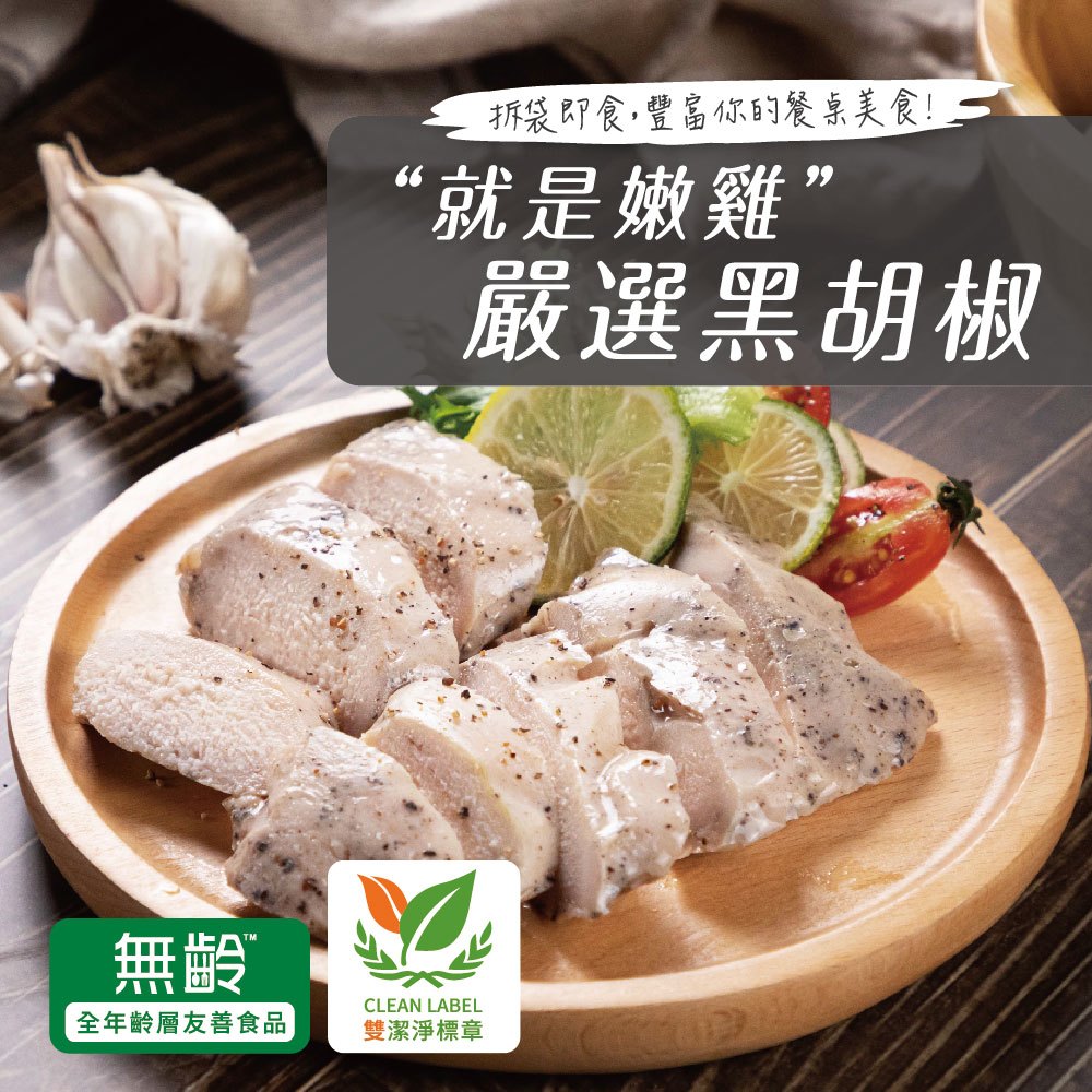 【超秦肉品】就是嫩雞-雞胸肉190g-黑胡椒 x1包 (超越舒肥雞胸-即食)