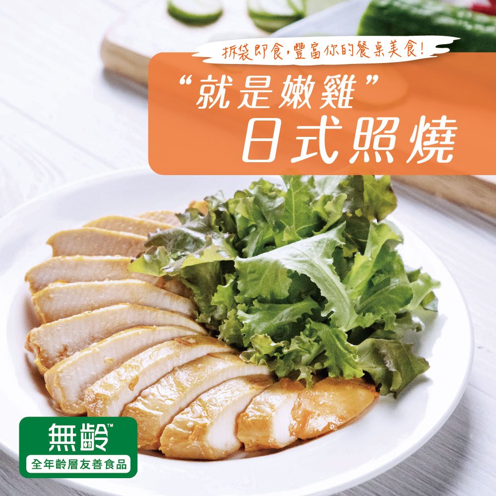 【超秦肉品】就是嫩雞-雞胸肉190g-日式照燒 x1包 (超越舒肥雞胸-即食)