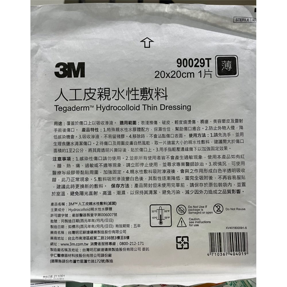 【上煒醫療器材】“3M” 人工皮親水性敷料 (薄/20*20cm) 1片 230元