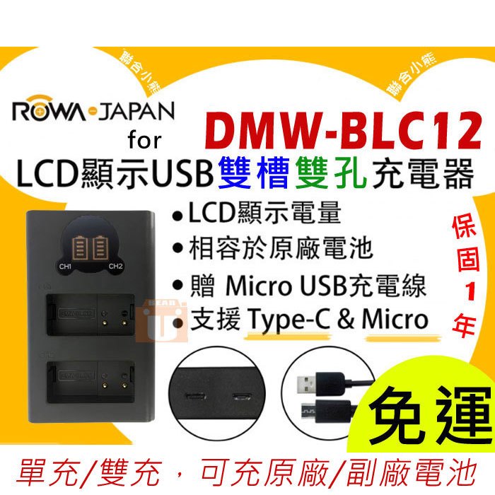 【聯合小熊】現貨 ROWA for [ Panasonic DMW-BLC12 BLC12 LCD雙槽充電器] FZ1000 GH2 FZ300