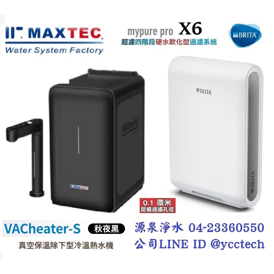 MAXTEC 美是德 VACheater-S 真空保溫櫥下型冷溫熱水機．秋夜黑．德國BRITA mypure pro X6 淨水器
