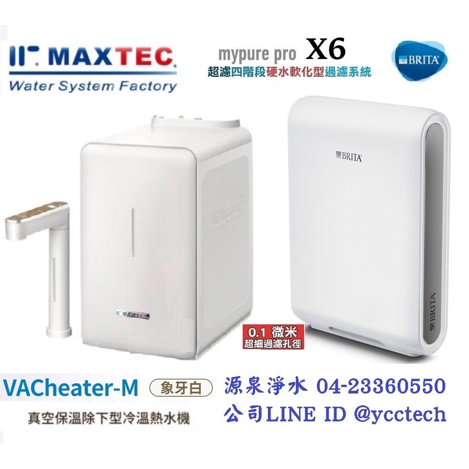 MAXTEC 美是德 VACheater-M 真空保溫櫥下型冷溫熱水機/飲水機．象牙白．德國BRITA mypure pro X6 淨水器