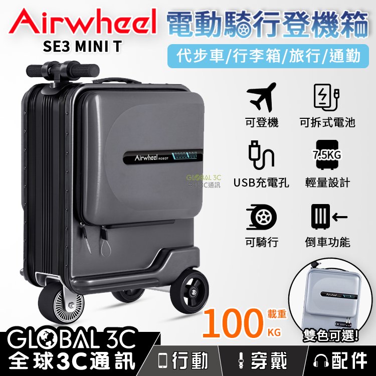 airwheel se 3 mini t 智能版 電動騎乘登機箱 載重 100 kg 代步車 行李箱 可拆式電池 26 l 大容量