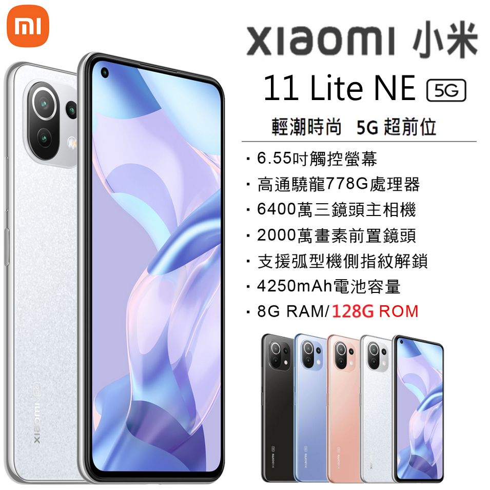 展利數位電訊】 Xiaomi 小米11 Lite 5G NE (8GB/128G) 6.55吋5G智慧型