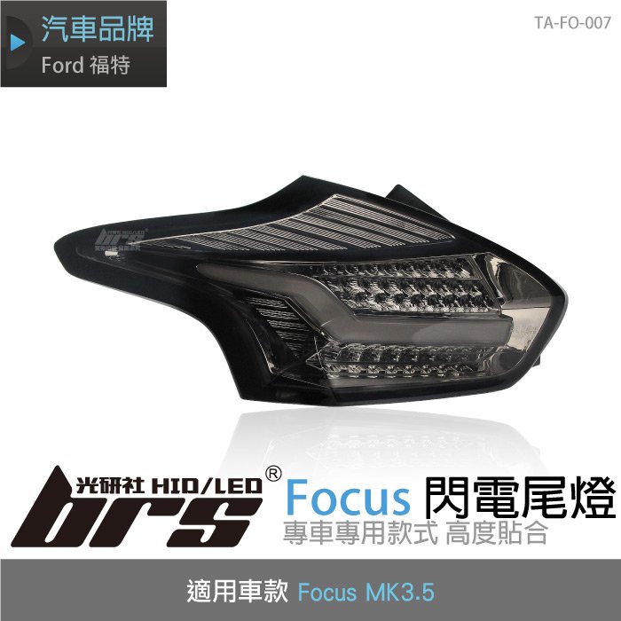 【brs光研社】TA-FO-007 Focus MK3.5 閃電 尾燈 燻黑 福特 LED 導光條