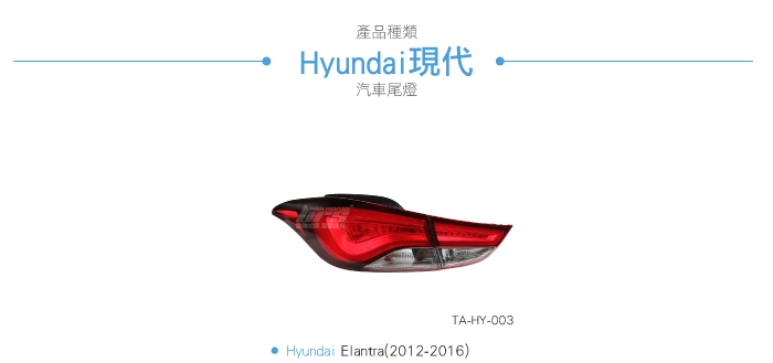 brs光研社】TA-HY-003 Elantra EX 尾燈韓版導光LED Hyundai 現代