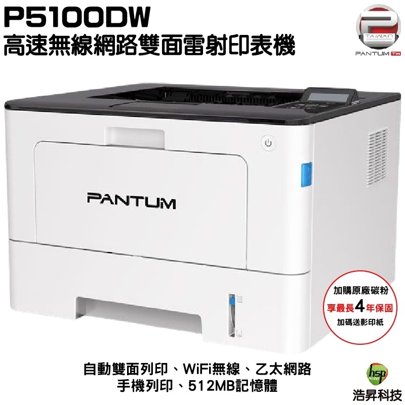奔圖 Pantum P5100DW 黑白雷射印表機 雙面列印 WIFI列印 適用 TL5120 TL5120H