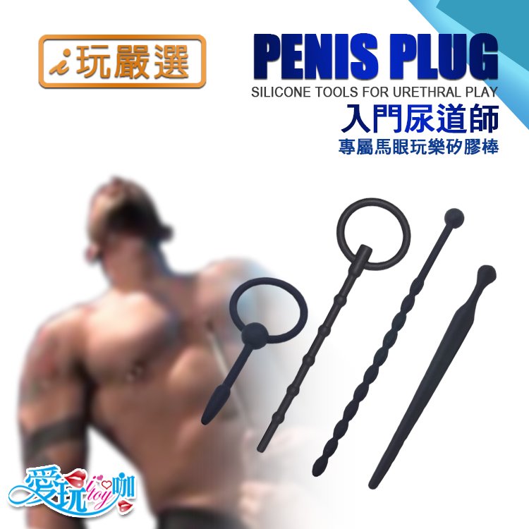 【i玩嚴選】 入門尿道師 專屬馬眼玩樂矽膠棒 SILICONE PENIS PLUG 馬眼探險的入門工具